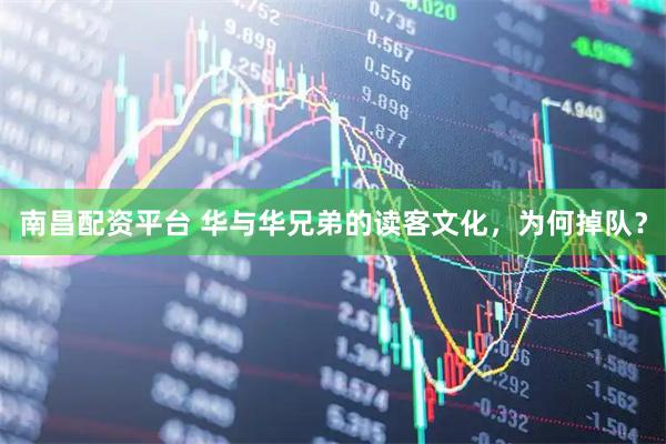 南昌配资平台 华与华兄弟的读客文化，为何掉队？
