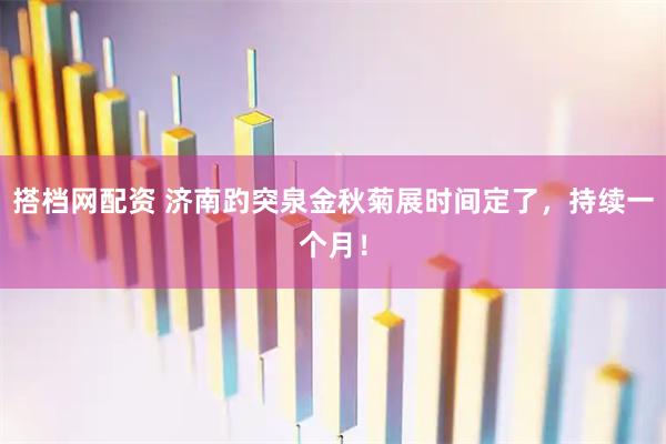 搭档网配资 济南趵突泉金秋菊展时间定了，持续一个月！