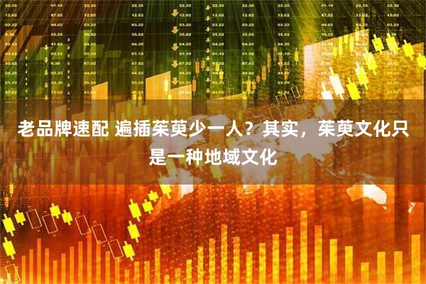老品牌速配 遍插茱萸少一人？其实，茱萸文化只是一种地域文化