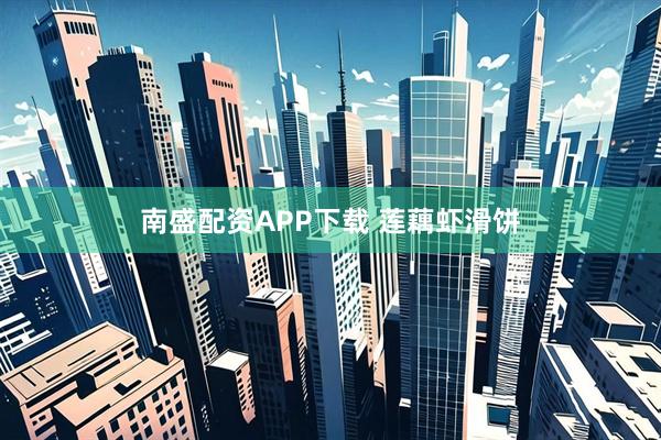 南盛配资APP下载 莲藕虾滑饼